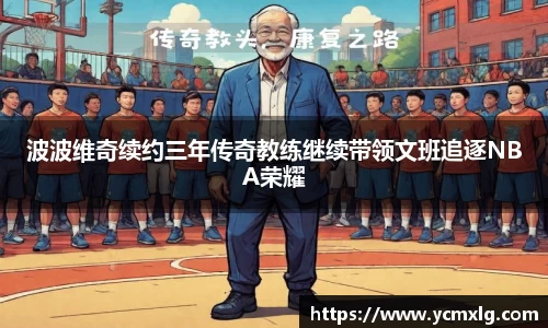 波波维奇续约三年传奇教练继续带领文班追逐NBA荣耀