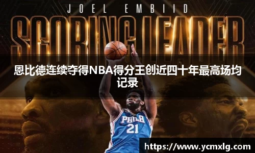 恩比德连续夺得NBA得分王创近四十年最高场均记录