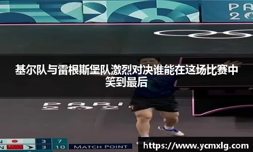 基尔队与雷根斯堡队激烈对决谁能在这场比赛中笑到最后