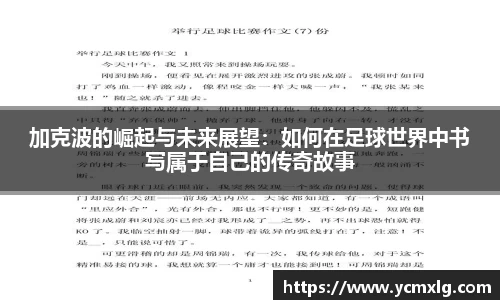 加克波的崛起与未来展望：如何在足球世界中书写属于自己的传奇故事