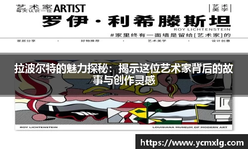 拉波尔特的魅力探秘：揭示这位艺术家背后的故事与创作灵感