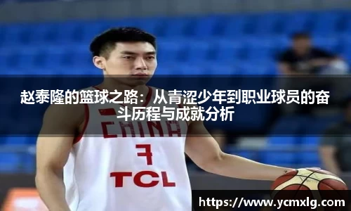 赵泰隆的篮球之路：从青涩少年到职业球员的奋斗历程与成就分析